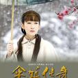 傘娘傳奇(冬雪（2012年秦海璐、呂頌賢主演電視劇）)