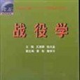 戰役學(2000年國防大學出版社出版的圖書)