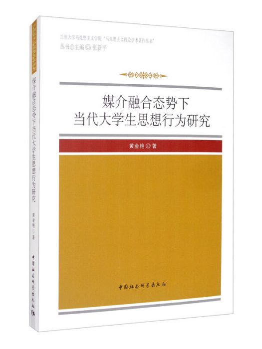 媒介融合態勢下當代大學生思想行為研究