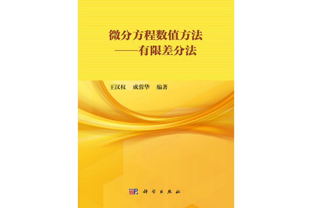 微分方程數值方法——有限差分法