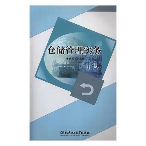 倉儲管理實務(2019年北京理工大學出版社出版的圖書)