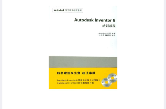 Autodesk Inventor 8培訓教程