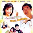 瘦身家族(十八集青春偶像喜劇瘦身家族中文字幕版十八碟裝(VCD))