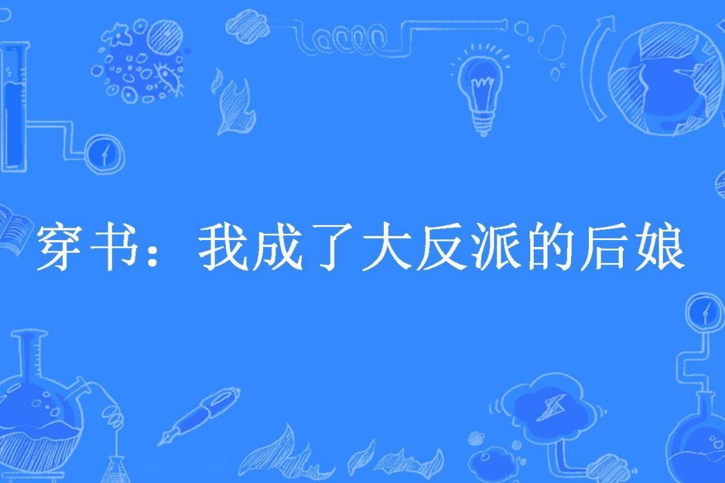 穿書：我成了大反派的後娘