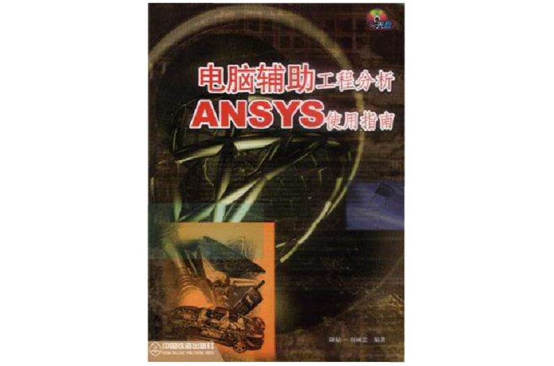 電腦輔助工程分析――ANSYS使用指南