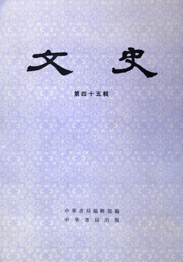 文史（第四十五輯）