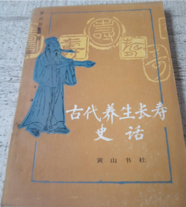 古代養生長壽史話