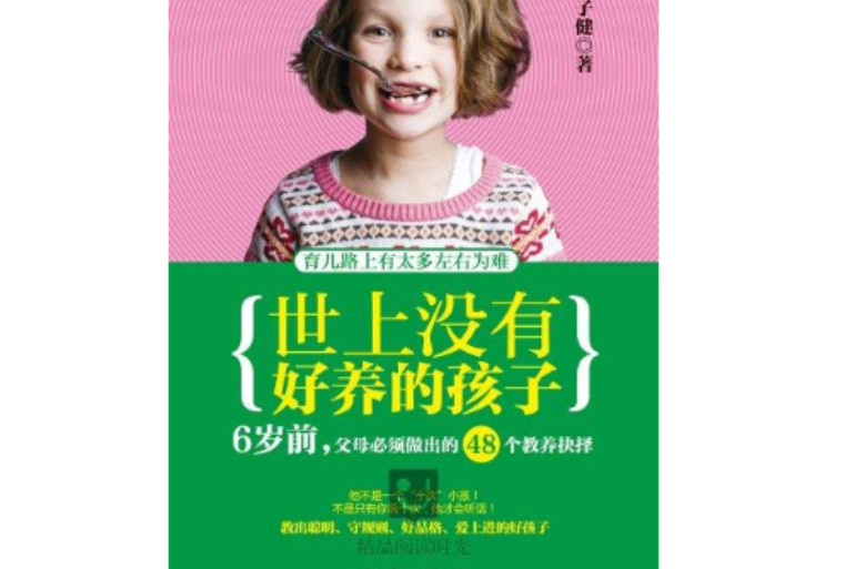 世上沒有好養的孩子：6歲前