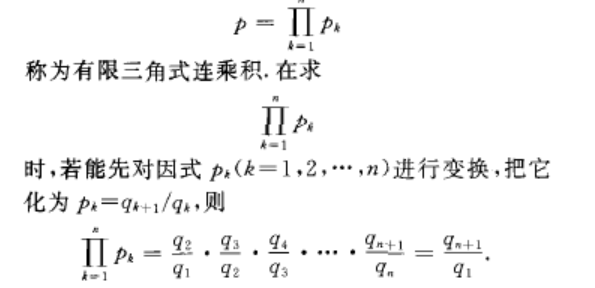 有限三角式連乘積