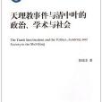 天理教事件與清中葉的政治、學術與社會