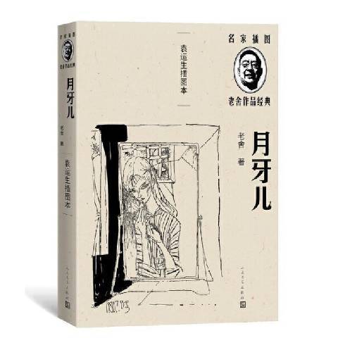 月牙兒(2012年人民文學出版社出版的圖書)