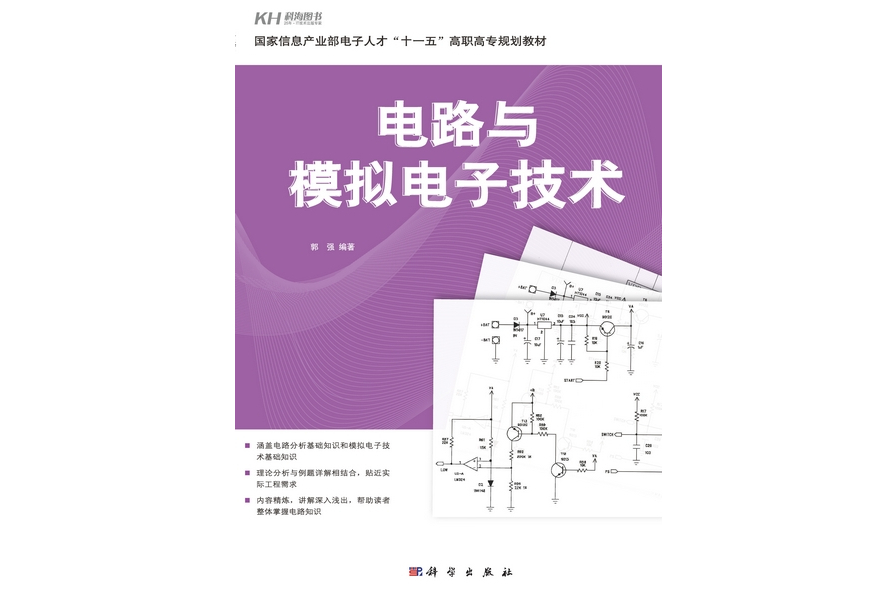 電路與模擬電子技術(2008年科學出版社出版的圖書)