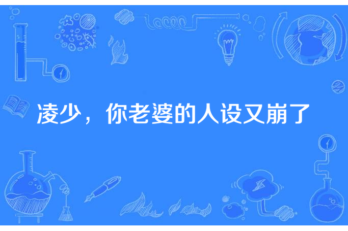 凌少，你老婆的人設又崩了