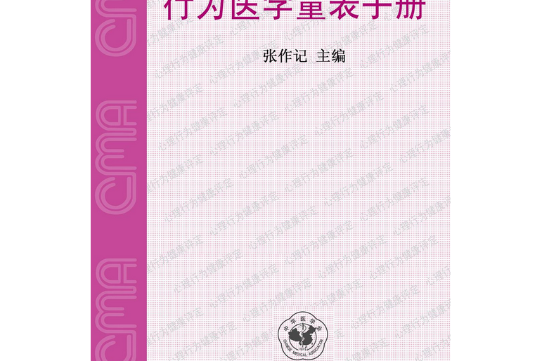 行為醫學量表手冊