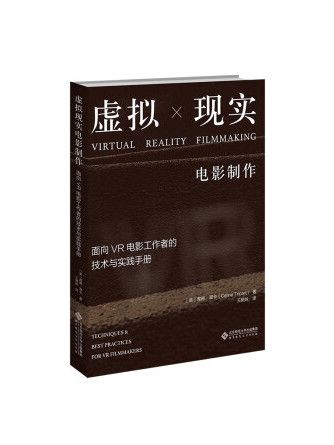 虛擬現實電影製作：面向VR電影工作者的技術與實踐手冊