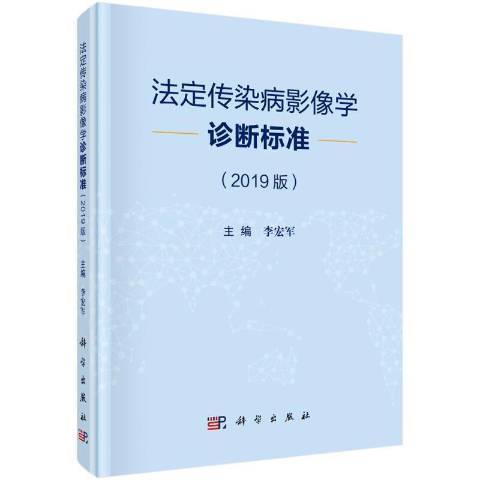 法定傳染病影像學診斷標準2019版