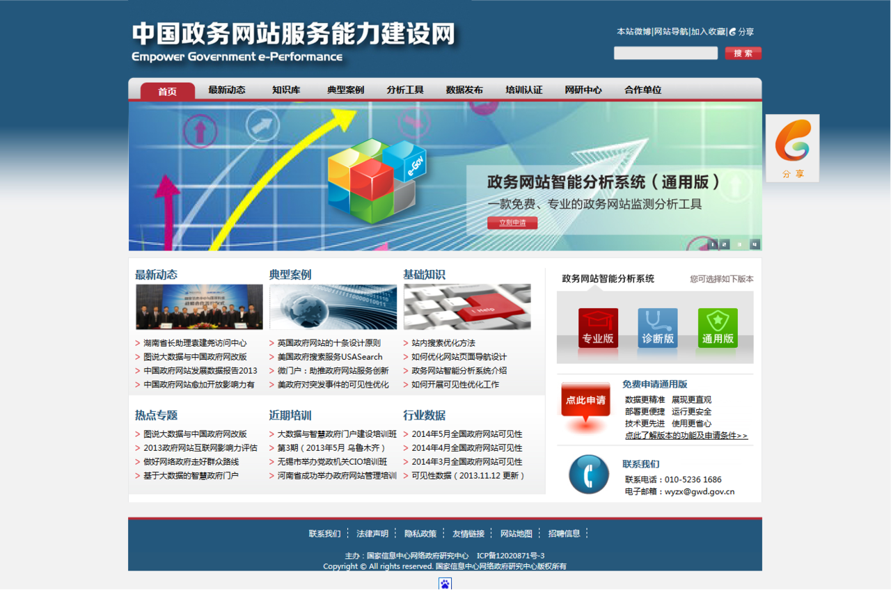 國家信息中心網路政府研究中心