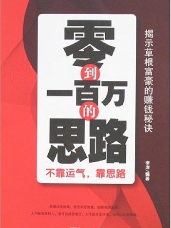 零到一百萬的思路：不靠運氣，靠思路