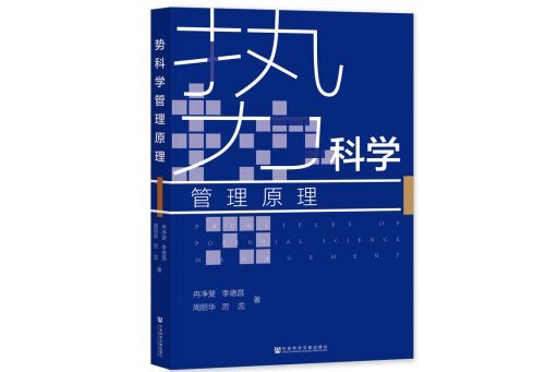 勢科學管理原理