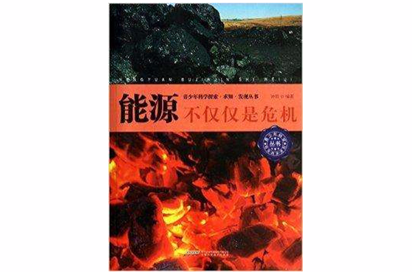 能源/青少年科學探索求知發現叢書