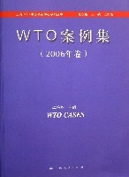 WTO案例集（2006年卷）