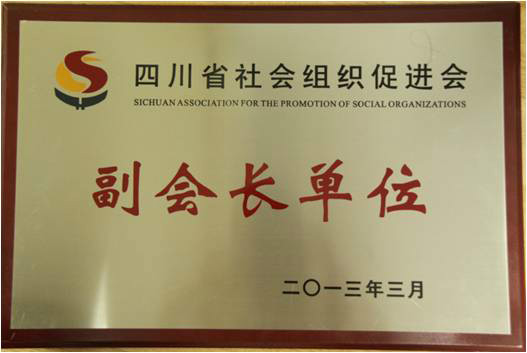 四川社會組織促進會副會長單位