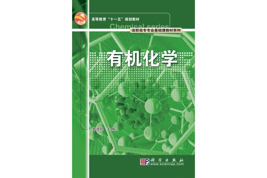 有機化學(2009年科學出版社出版的圖書)