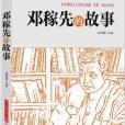 實幹興邦·科學家故事叢書：鄧稼先的故事