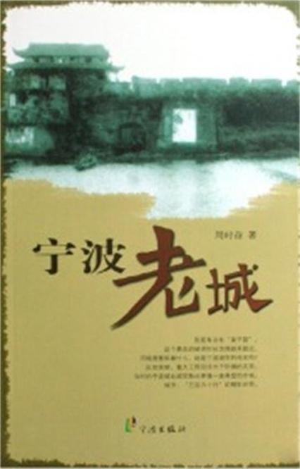 老寧波文化叢書-寧波老城(寧波老城)