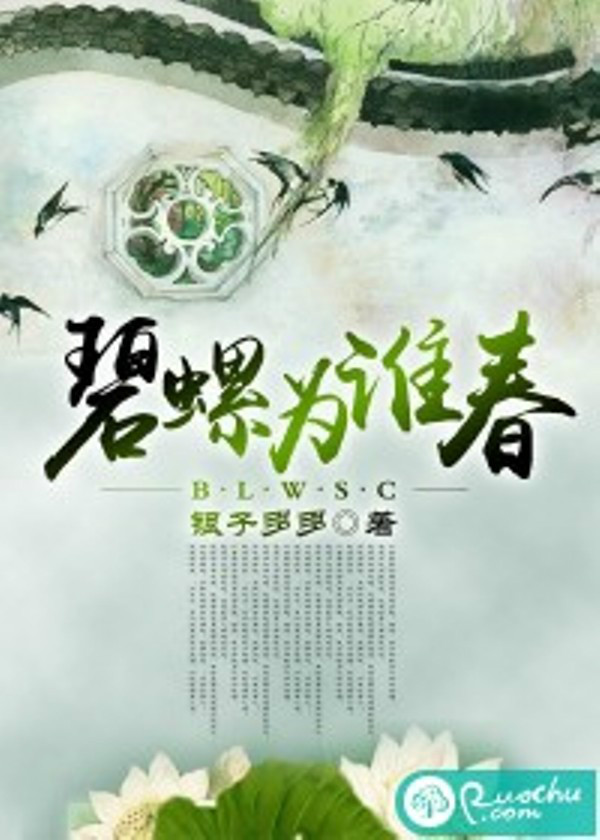 碧螺為誰春