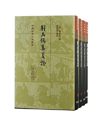 劉禹錫集箋證(2023年上海古籍出版社出版的圖書)