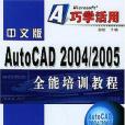 中文版AutoCAD 2004/2005 全能培訓教程