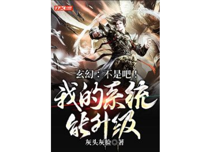 玄幻：不是吧！我的系統能升級