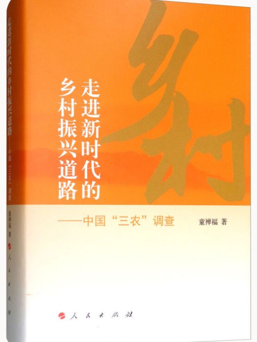 走進新時代的鄉村振興道路：中國“三農”調查