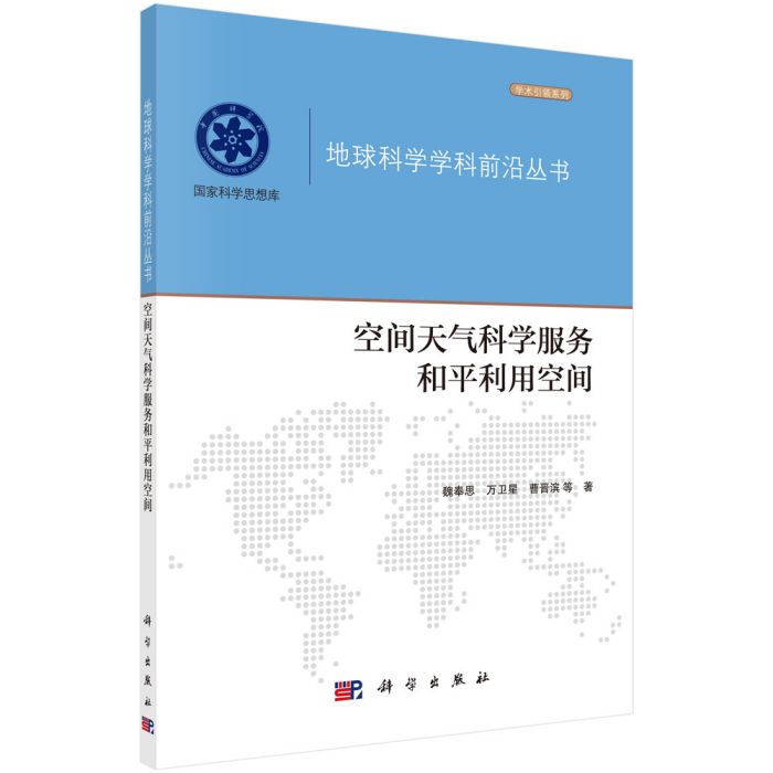 空間天氣科學服務和平利用空間