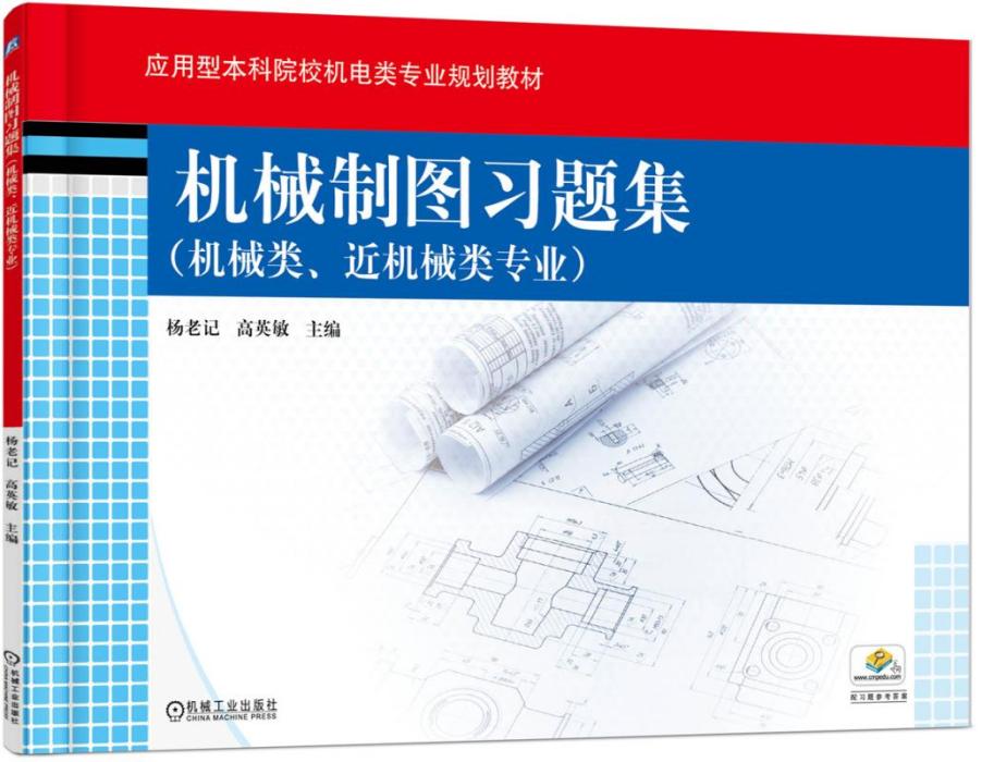 機械製圖習題集（機械類、近機械類專業）