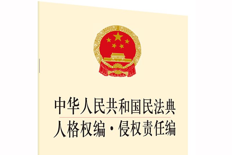 中華人民共和國民法典人格權編·侵權責任編