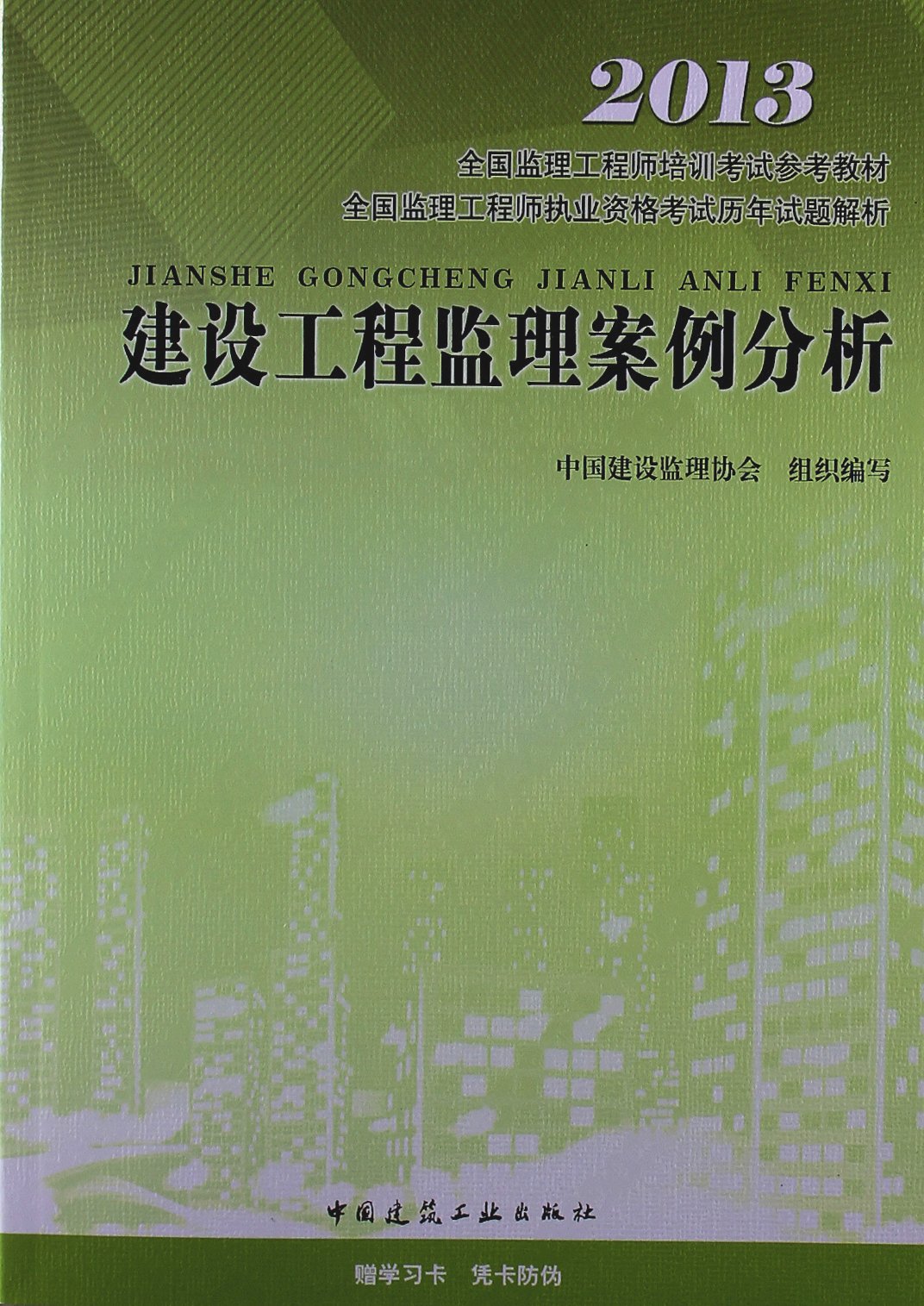 全國監理工程師培訓考試參考教材·全國監理