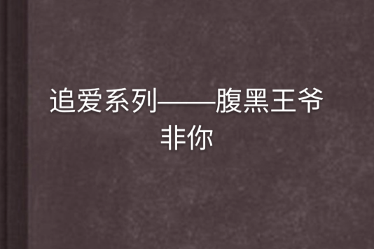 追愛系列——腹黑王爺非你