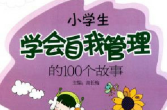 小學生學會自我管理的100個故事