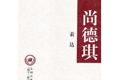 表達(2011年中華書局出版的圖書)