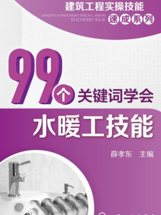 99個關鍵字學會水暖工技能