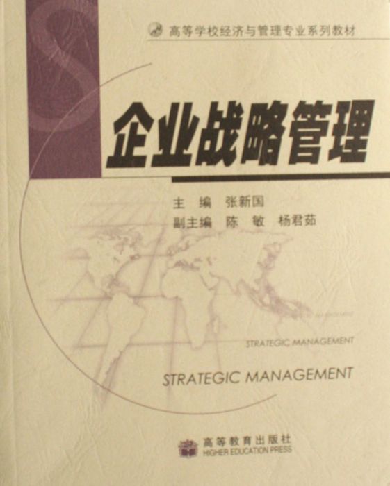 企業戰略管理(2006年高等教育出版社出版的圖書)