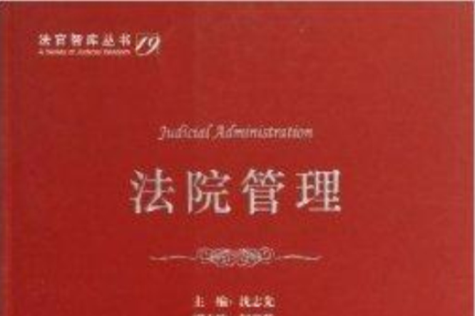 法官智庫叢書：法院管理(法院管理)