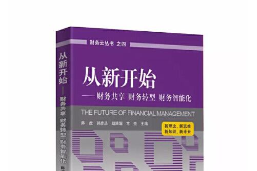 從新開始(2017年中國財政經濟出版社出版的圖書)