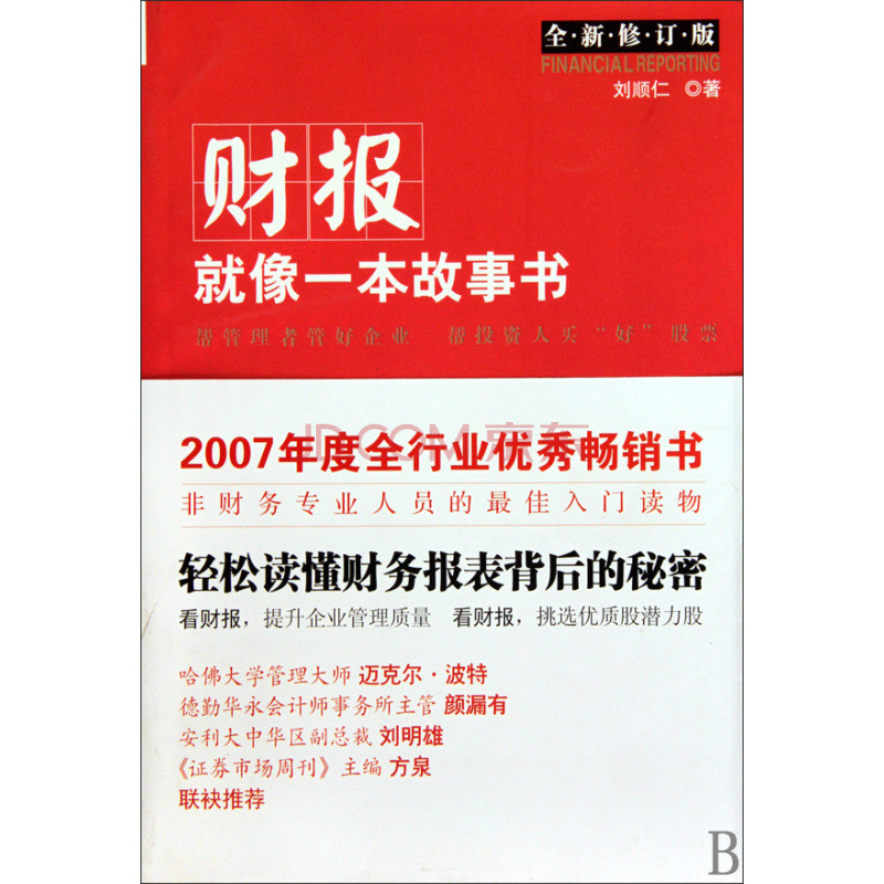 破解財富之路關鍵密碼：財報就像一本故事書