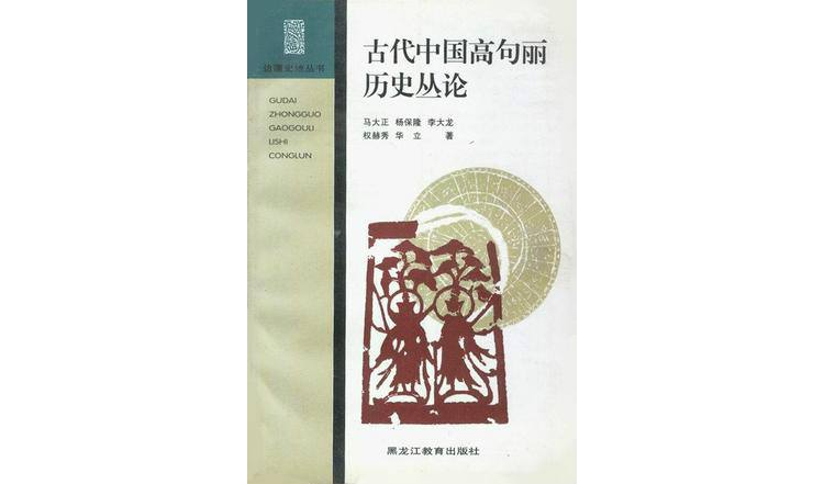 古代中國高句麗歷史叢論