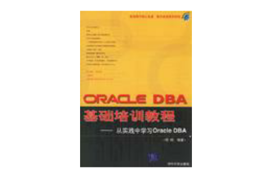 ORACLE DBA基礎培訓教程--從實踐中學習Oracle DBA