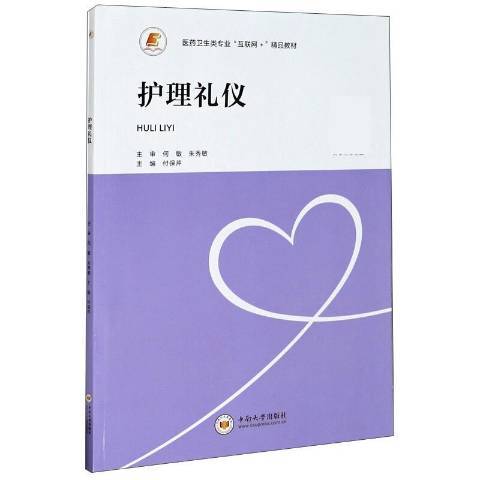 護理禮儀(2020年中南大學出版社出版的圖書)