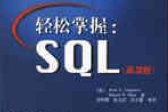 輕鬆掌握SQL